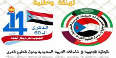 الجالية الجنوبية بالسعودية ودول الخليج العربي تهنئ بذكرى ثورة ١٤ أكتوبر المجيدة