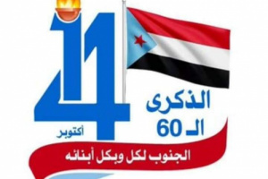  انتقالي المكلا يهنئ القيادة السياسية وشعب الجنوب بذكرى ثورة أكتوبر المجيدة. 