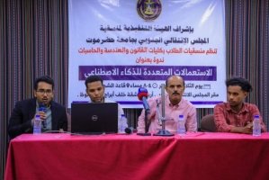 منسقية الانتقالي في جامعة حضرموت تنظم ندوة بعنوان "الاستعمالات المتعددة للذكاء الاصطناعي"