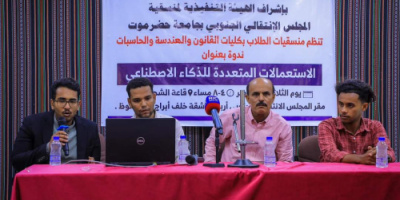 منسقية الانتقالي في جامعة حضرموت تنظم ندوة بعنوان "الاستعمالات المتعددة للذكاء الاصطناعي"