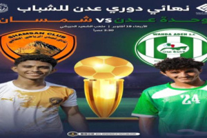 وحدة عدن وشمسان يتنافسان في المباراة النهائية لدوري شباب كرة القدم