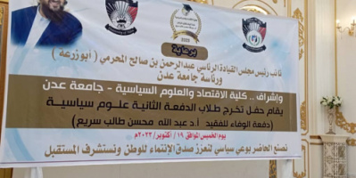 برعاية النائب المحرمي .. تخرج الدفعة الثانية من طلاب كلية الاقتصاد والعلوم السياسية - جامعة عدن