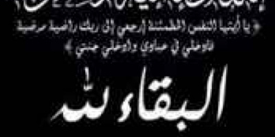 انتقالي المهرة يعزي في وفاة الشخصية الوطنية والاجتماعية الفقيد المناضل الشيخ/علي البخيت بلحاف