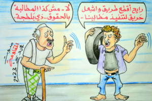 المطالب لا تأتي بقطع الطرقات والاضرار بالمصالح العامة والخاصة (كاريكاتير)