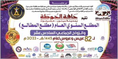 برعاية الرئيس الزُبيدي انطلاق فعاليات مطلع المطالع والزواج الجماعي 