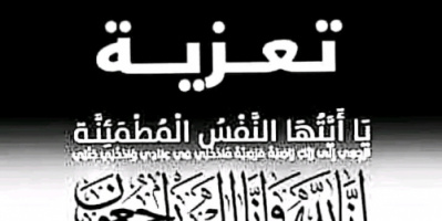  انتقالي سيحوت يعزي بوفاة الشخصية الاجتماعية الشيخ خميس رويشد 