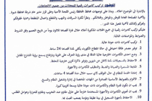 تعميم هام لقيادة العمليات والقوات المشتركة للمديريات الجنوبية بشبوة