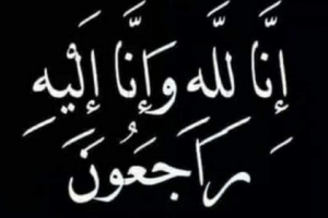 انتقالي حضرموت يعزي المناضلتين زكية وانتصار جرمان في وفاة والدتهما
