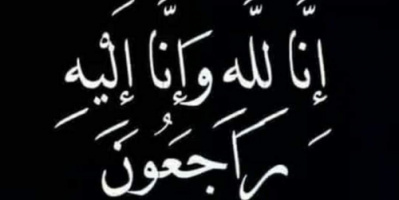 انتقالي حضرموت يعزي المناضلتين زكية وانتصار جرمان في وفاة والدتهما