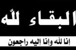 مكتب إعلام محافظة الضالع يعزي مدير إعلامية انتقالي جحاف بوفاة ابنته