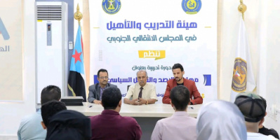 هيئة التدريب بالانتقالي تختتم دورة تدريبية في مهارات الرصد والتحليل السياسي