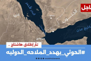 سياسيون: ممارسات ميليشيا إيران الحوثي تهدد طرق الملاحة الدولية