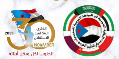 الجالية الجنوبية بدول الخليج العربي تهنئ شعب الجنوب بذكرى عيد الاستقلال 