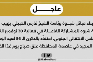 حلف أبناء قبائل شبوة يدعوا أبناء المحافظة للمشاركة في فعالية 30 نوفمبر لعيد الاستقلال