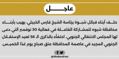 حلف أبناء قبائل شبوة يدعوا أبناء المحافظة للمشاركة في فعالية 30 نوفمبر لعيد الاستقلال