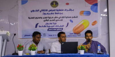 منسقية الانتقالي في كلية الطب بجامعة حضرموت تنظم دورةً تدريبيةً بعنوان "المضادات الحيوية الشائعة"