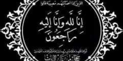 انتقالي سيئون يعزي في وفاة المناضل علي كرامة بازهير