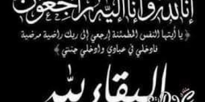 انتقالي ردفان يبعث برقية عزاء ومواساة بوفاة المناضل العقيد الركن هيثم البكري