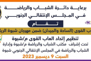 غداً السبت إنطلاق بطولة العاب القوى لأندية محافظة شبوة
