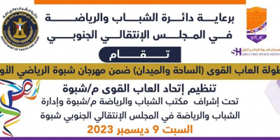 غداً السبت إنطلاق بطولة العاب القوى لأندية محافظة شبوة