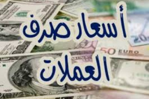 أسعار صرف العملات الأجنبية اليوم الأربعاء في عدن وحضرموت