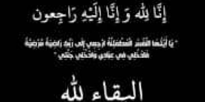 قائد محور أبين العميد النوبي يُعزي مدير عام مودية الشيخ سمير الحيد بوفاة والدته 