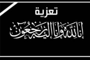 قيادة اللواء الخامس دعم وإسناد ُُتعزي رئيس عمليات القوات البرية العميد عبدالسلام زين البيحاني في وفاة والده