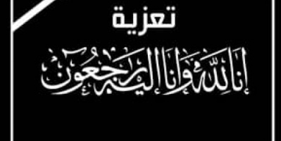 قيادة اللواء الخامس دعم وإسناد ُُتعزي رئيس عمليات القوات البرية العميد عبدالسلام زين البيحاني في وفاة والده