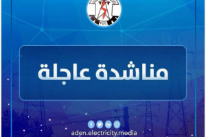 كهرباء عدن تناشد بالتدخل للافراج عن ناقلات الوقود قبيل توقفها عن الخدمة 