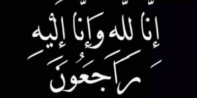 رئيس القيادة المحلية لانتقالي لودر يبعث برقية عزاء ومواساة في وفاة الفقيد الدكتور فضل الطلي