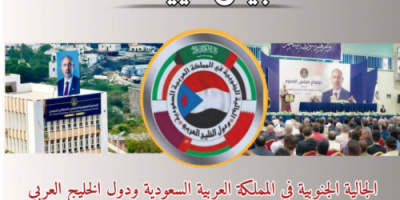 الجالية الجنوبية بالسعودية ودول الخليج العربي تؤيد البيان الختامي الصادر عن مجلس العموم الجنوبي