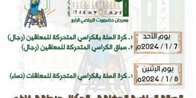 غداً الأحد منافسات سباق الكراسي المتحركة وكرة السلة بالكراسي المتحركة للمعاقين (رجال) و الإثنين للنساء
