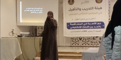 هيئة التدريب والتأهيل تُنظم ملتقى تدريبي بعنوان ”دور الأسرة في المساهمة بالحد من الابتزاز الإلكتروني“