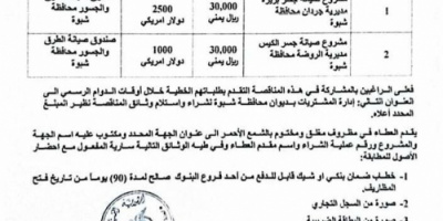 السلطة المحلية بشبوة تعلن إنزال المناقصة العامة رقم (1) لعام 2024م