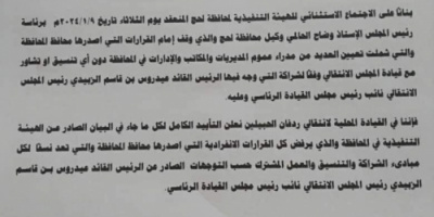 انتقالي ردفان يؤيد بيان الانتقالي الرافض للتعيينات الانفرادية الصادرة من محافظ لحج