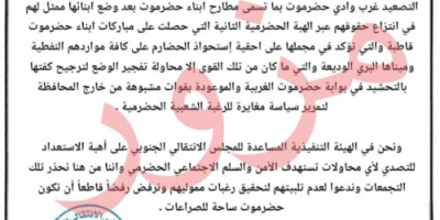 الهيئة التنفيذية لانتقالي وادي وصحراء حضرموت تصدر بيان هام