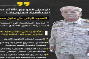 العميد المعكر يعزي في وفاة المناضل والقائد العسكري عميد ركن علي محمد