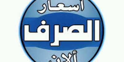 تعرف على أسعار العملات الأجنبية في العاصمة عدن وحضرموت