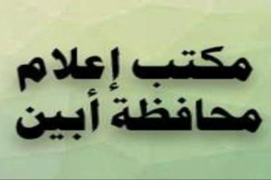 إعلام ابين يطلق حملة توعوية بعنوان " معا" لمنع إطلاق الأعيرة النارية في المناسبات"