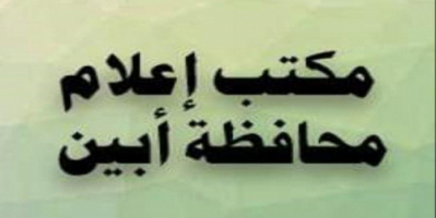 إعلام ابين يطلق حملة توعوية بعنوان " معا" لمنع إطلاق الأعيرة النارية في المناسبات"