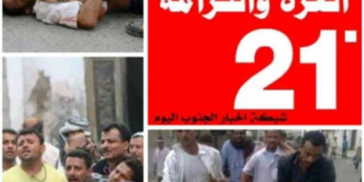 21 فبراير .. سجل طويل من جرائم الاحتلال في الجنوب ولن تسقط بالتقادم (تقرير)