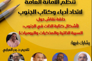 السبت.. حلقة نقاش بالعاصمة عدن لأمانة اتحاد أدباء الجنوب عن أشكال كتابة الذات في الجنوب