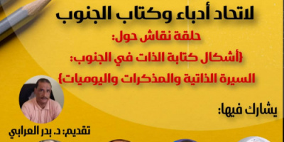 السبت.. حلقة نقاش بالعاصمة عدن لأمانة اتحاد أدباء الجنوب عن أشكال كتابة الذات في الجنوب