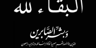 انتقالي المسيلة يعزي رئيس المجلس الانتقالي بالمديرية الاستاذ حسن باعباد بوفاة عمه