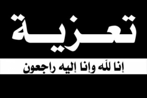 قيادة انتقالي سيحوت تعزّي رئيس انتقالي المسيلة الأستاذ حسن باعباد في وفاة عمة