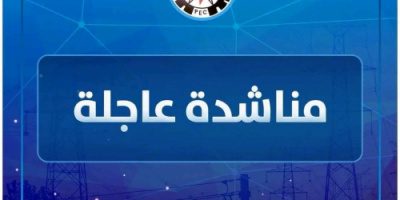 قبيل خروجها عن الخدمة .. كهرباء العاصمة عدن تناشد قيادة أبين بهذا الأمر !