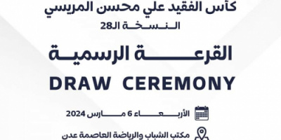غداً الأربعاء.. قرعة كأس المريسي 28 بالعاصمة عدن 