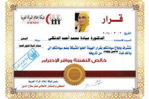 إختيار الدكتورة ميادة الدنكلي مستشارة للشؤون الصحية لشبكة إعلام المرأة العربية