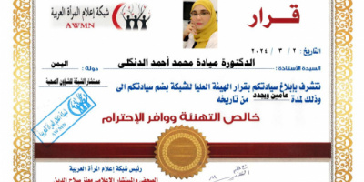 إختيار الدكتورة ميادة الدنكلي مستشارة للشؤون الصحية لشبكة إعلام المرأة العربية