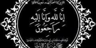 انتقالي الضالع يعزي رئيس جامعة خليج عدن الدولية بوفاة والدته